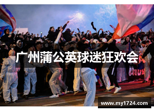 广州蒲公英球迷狂欢会