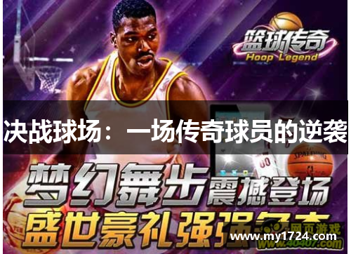 决战球场：一场传奇球员的逆袭