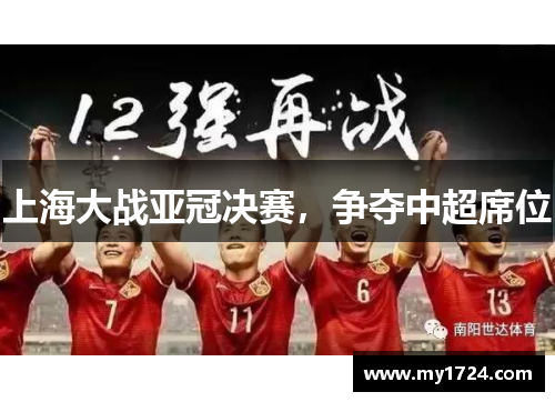 上海大战亚冠决赛，争夺中超席位