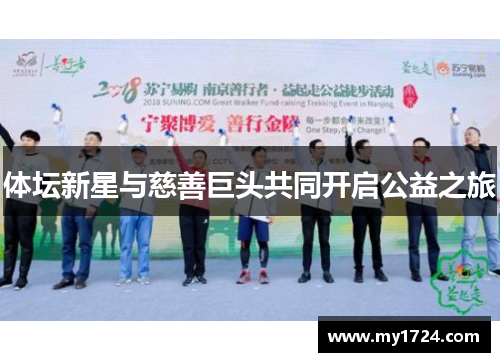 体坛新星与慈善巨头共同开启公益之旅