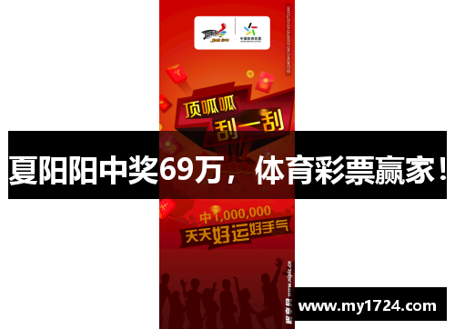 夏阳阳中奖69万，体育彩票赢家！