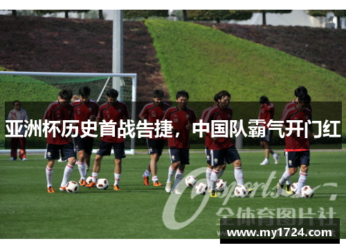 亚洲杯历史首战告捷，中国队霸气开门红