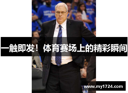 一触即发！体育赛场上的精彩瞬间