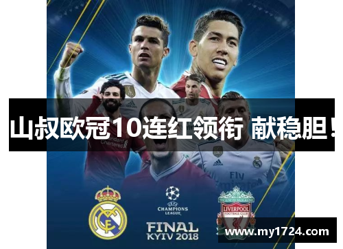 山叔欧冠10连红领衔 献稳胆！