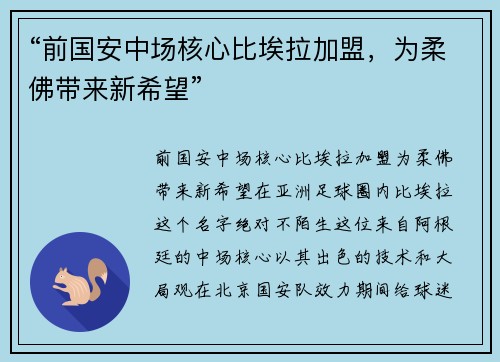 “前国安中场核心比埃拉加盟，为柔佛带来新希望”