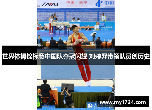 世界体操锦标赛中国队夺冠闪耀 刘婷羿带领队员创历史