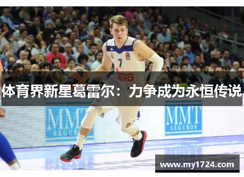 体育界新星葛雷尔：力争成为永恒传说