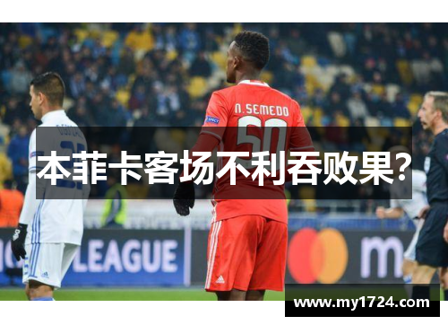 本菲卡客场不利吞败果？