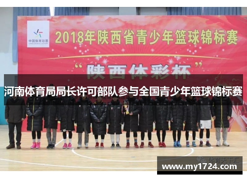 河南体育局局长许可部队参与全国青少年篮球锦标赛