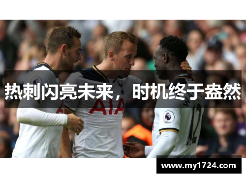 热刺闪亮未来，时机终于盎然