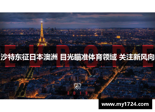 沙特东征日本澳洲 目光瞄准体育领域 关注新风向
