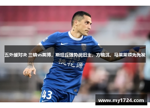 五外援对决 三镇vs英博，斯坦丘强势战旧主，方镜淇、马莱莱领先先发